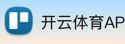 开云体育APP下载